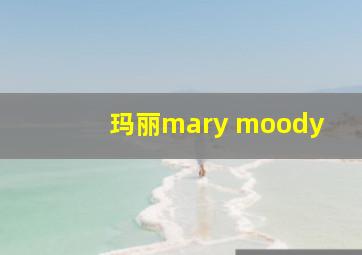 玛丽mary moody